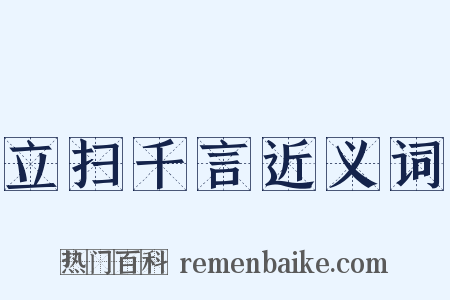 立扫千言近义词是什么意思的图片